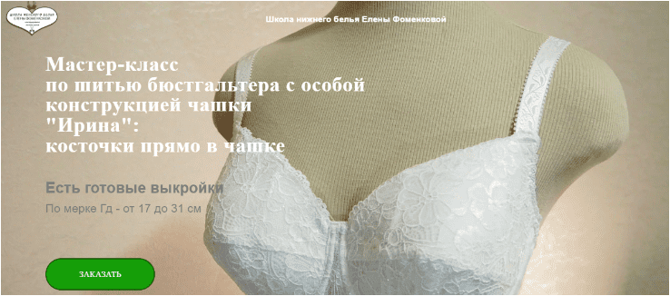 МК по шитью бюстгальтера с особой конструкцией чашки «Ирина» — Фоменкова (2024)