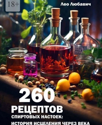 Скачать с Яндекс диска 260 рецептов спиртовых настоек: история исцеления через века — Любавич (2024)