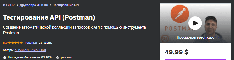 Тестирование API (Postman) — Udemy (2024)