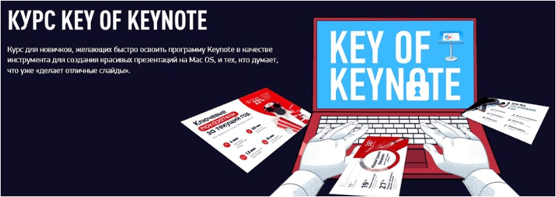 Курс Key of Keynote — Пере (2024)