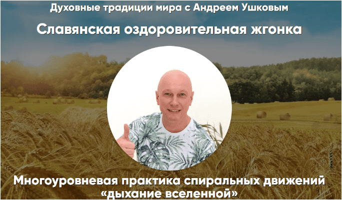 Славянская оздоровительная жгонка — Ушков (2024)