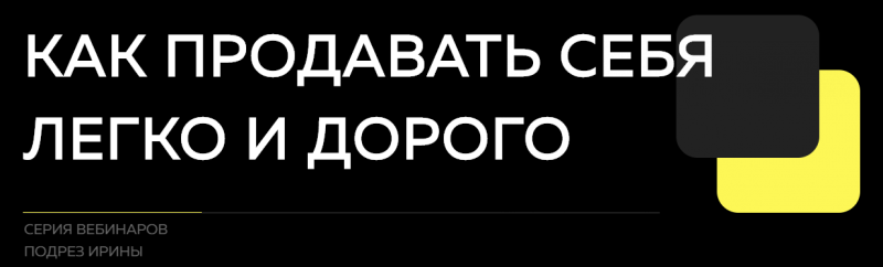 [Ирина Подрез] Как продавать себя легко и дорого (2020)