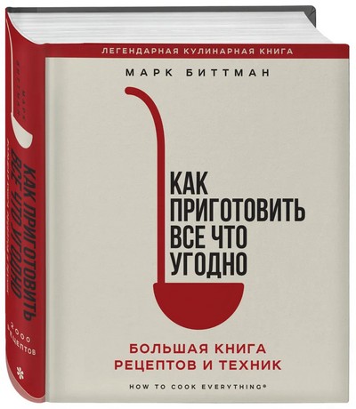 М. Биттман — Как приготовить все что угодно. Большая книга рецептов и техник (2024) [PDF]