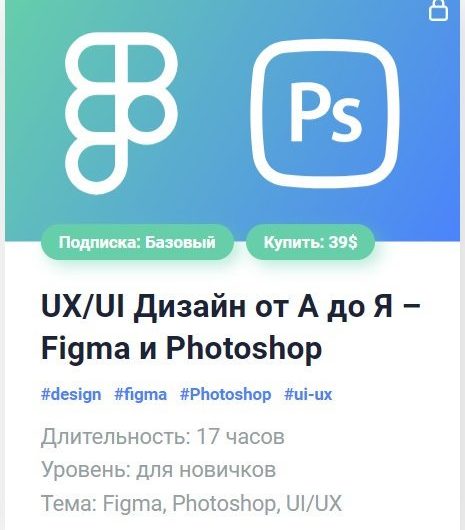 UX/UI Дизайн от А до Я — Figma и Photoshop. Видеокурс (2024)