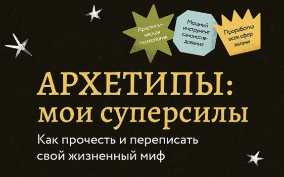 МИФ. Курсы — Архетипы — мои суперсилы. Как прочесть и переписать свой жизненный миф (2024)