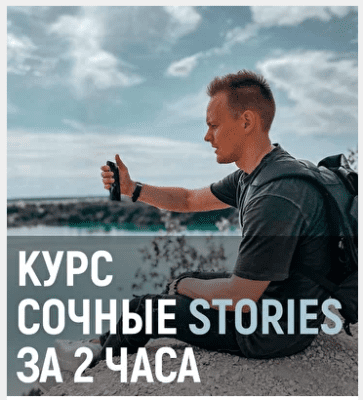 Новиков — Сочные stories за 2 часа (2020)