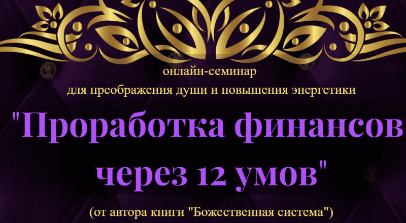 Попов — Проработка финансов через 12 умов (2023)