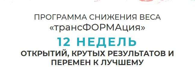 Волкова — Программа снижения веса трансформация (2020)