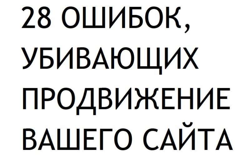 28 ОШИБОК, УБИВАЮЩИХ ПРОДВИЖЕНИЕ ВАШЕГО САЙТА