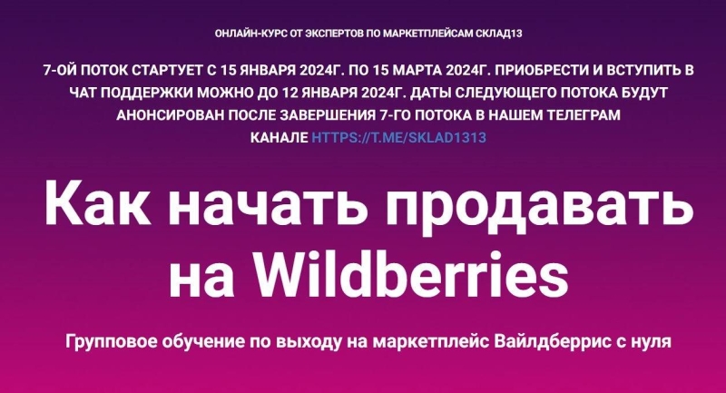 Только покупка [Sklad13] Как начать продавать на Wildberries. Январь 2024